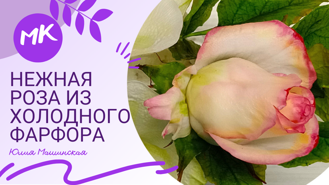 Мк Нежная РОЗА из холодного фарфора