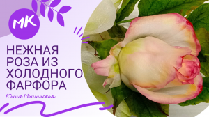 Мк Нежная РОЗА из холодного фарфора