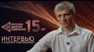 Интервью с Андреем Кудрявцевым - генеральным директором АО "КМЭЗ"