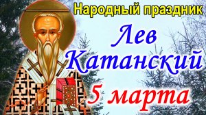 5 марта Лев Катанский . Что можно и что нельзя делать . Традиции и приметы Народный Праздник Катыш