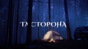 Та сторона - новое шоу о легендах России : Тизер