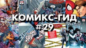 Комикс-Гид #29. The Amazing Spider-Man - сюжет оригинальной истории. (vol.5 #801-811)