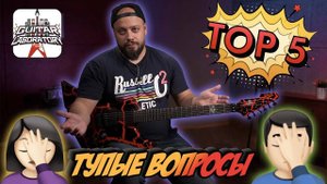 5 тупых вопросов гитарному преподу