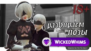 WICKEDWHIMS ПОЗЫ #1