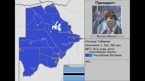 История Республики Ботсвана | 1966-2019