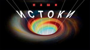 Истоки - ТАЙНЫ Творения