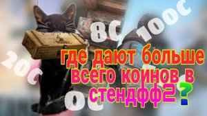где же дают больше всего коинов в стендоф 2?/Standoff 2
