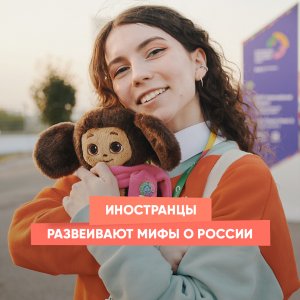 Иностранцы развеивают мифы о России