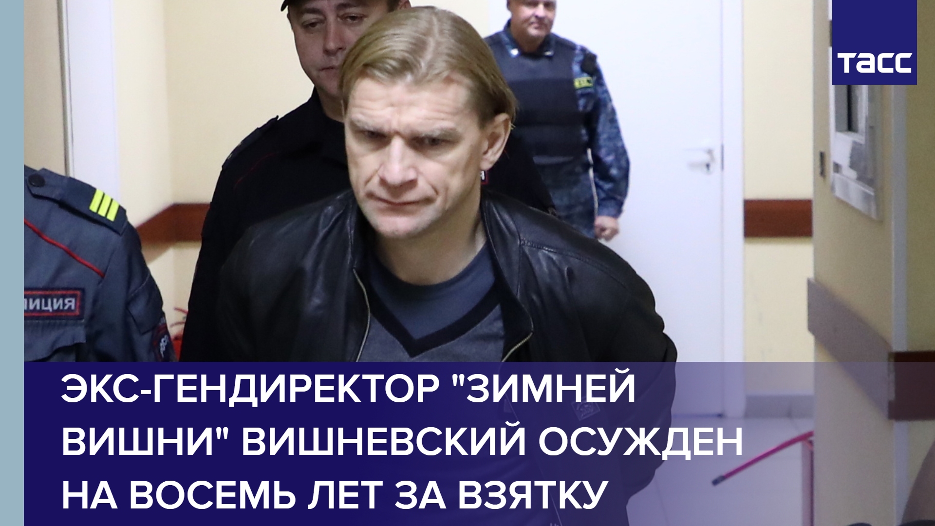 Экс-гендиректор "Зимней вишни" Вишневский осужден на восемь лет за взятку #shorts