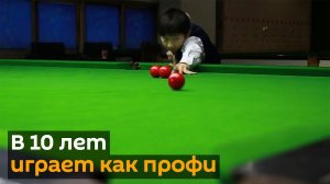 Мальчик бросил вызов профессиональному бильярдисту