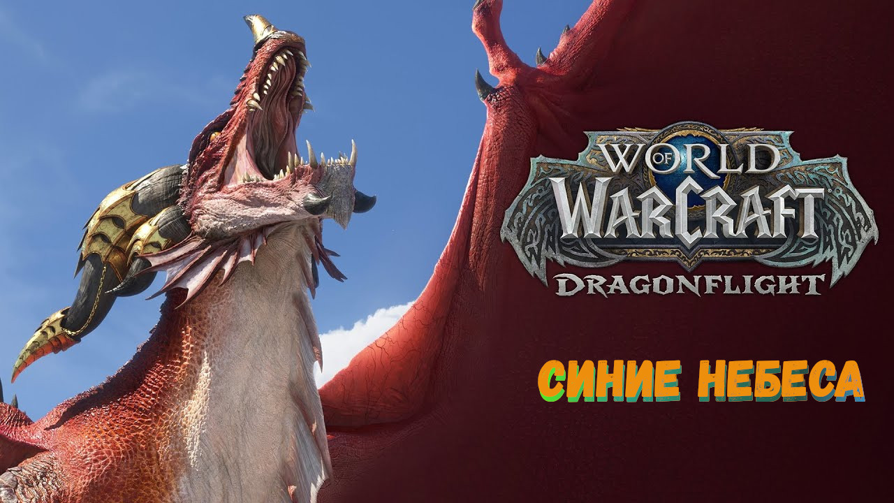 Как сделать достижение «Синие небеса» в World of Warcraft: Dragonflight #dragonflight
