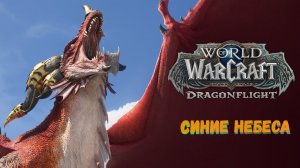 Как сделать достижение «Синие небеса» в World of Warcraft: Dragonflight #dragonflight