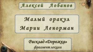 Оракул Ленорман.  Расклад  "Дорожка".  Алексей ЛОБАНОВ, Гранд-мастер Таро, Вице-президент Таро-Клуба