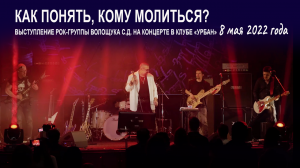 Как понять, кому молиться?  (Концертное выступление, Official Video) ?