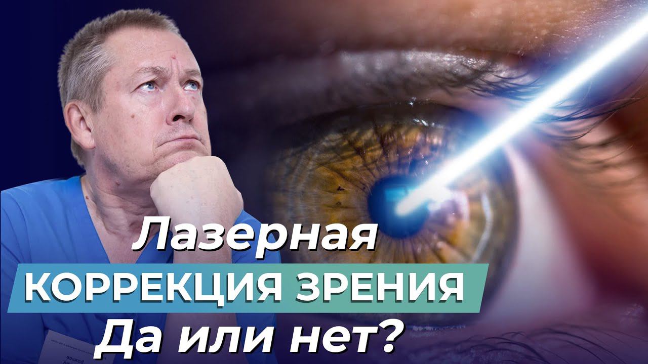 ЛАЗЕРНАЯ КОРРЕКЦИЯ ЗРЕНИЯ: польза или вред? | Как УМЕНЬШИТЬ степень близорукости БЕЗ ОПЕРАЦИИ?