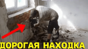 НАХОДКА в ШТУКАТУРКЕ ОКАЗАЛАСЬ ДОРОГОЙ! УДАЧНЫЙ ПОИСК в ЗАБРОШЕННОМ ДОМЕ! В Поисках Клада от Влада!