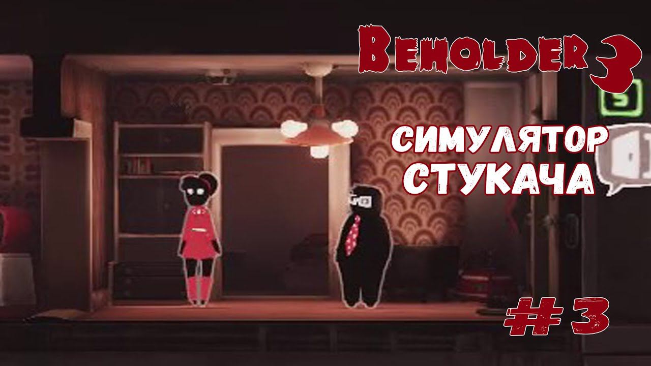 НОВЫЕ ЖИЛЬЦЫ ★ Beholder 3 ★ Выпуск #3