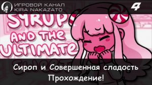 🍫🍰 Прохождение от "Камикадзе" Syrup and the Ultimate Sweet (Сироп и Совершенная Сладость) #4 🍭🍬