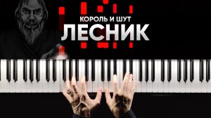 Король и Шут - Лесник - На Пианино - Караоке