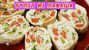 Рулет из лаваша .