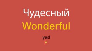 Чудесный по-английски