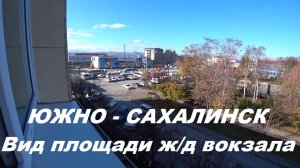 Южно-Сахалинск обзор из окна.
