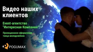 Танец молодоженов. Event-агентство "Интересная Компания", г. Ухта [POGUMAX]