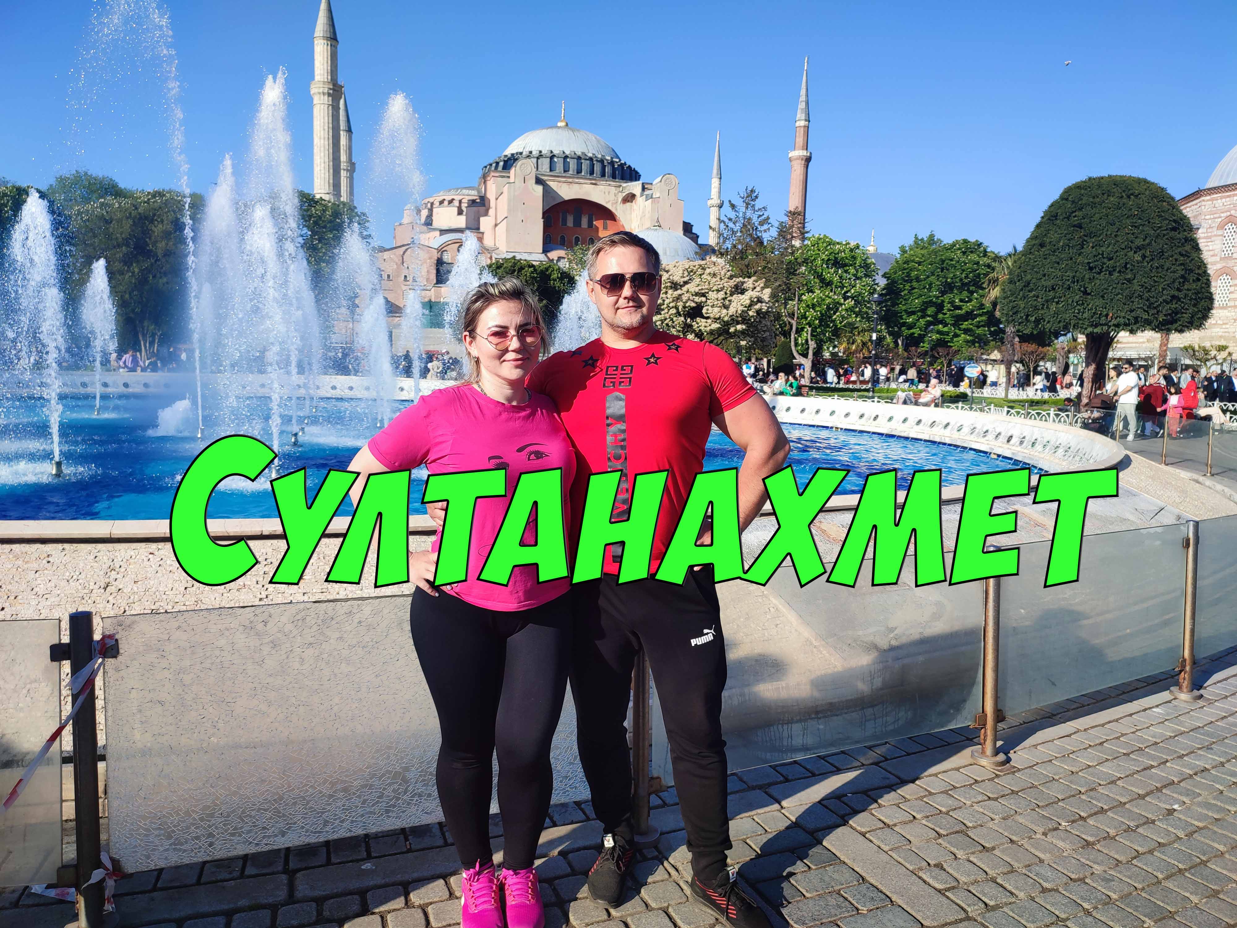 Стамбул - достопримечательности на площади Султанахмет