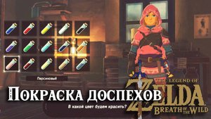 Покраска доспехов. The Legend of Zelda Breath of the Wild. Kochi Dye Shop