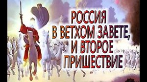 Предсказание - РОССИЯ В ВЕТХОМ ЗАВЕТЕ и Второе Пришествие, Третья Книга Ездры!