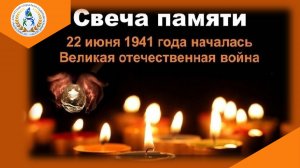 22 ИЮНЯ 1941 Первый день Великой Отечественной войны — День памяти и скорби