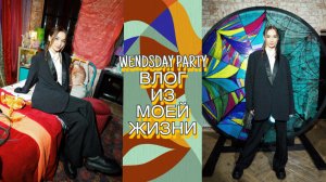 WENDSDAY PARTY // Мой макияж и образ// Влог из жизни // Подарки на Новый год