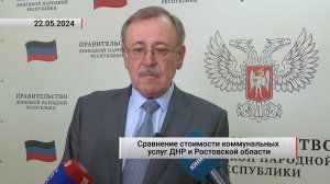 Сравнение стоимости коммунальных услуг ДНР и Ростовской области. Актуально. 23.05.2024