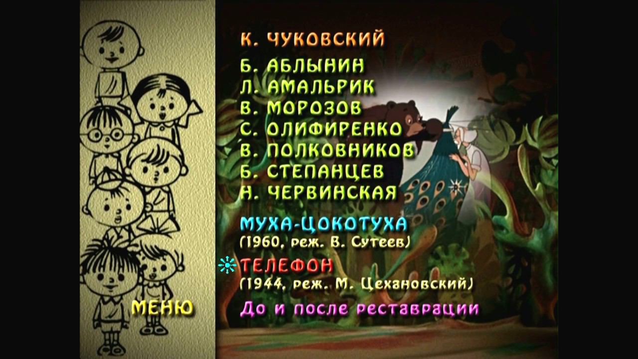 DVD - меню : Муха-Цокотуха. Сборник мультфильмов по сказкам К. И. Чуковского. смотреть онлайн