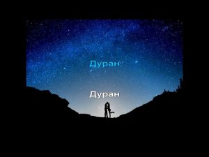 Степные напевы - Дуран (КАРАОКЕ)