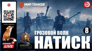 МИР ТАНКОВ: НАТИСК Грозовой волк 8