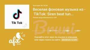 Звук: Веселая фоновая музыка из TikTok: Siren beat tun tun tun