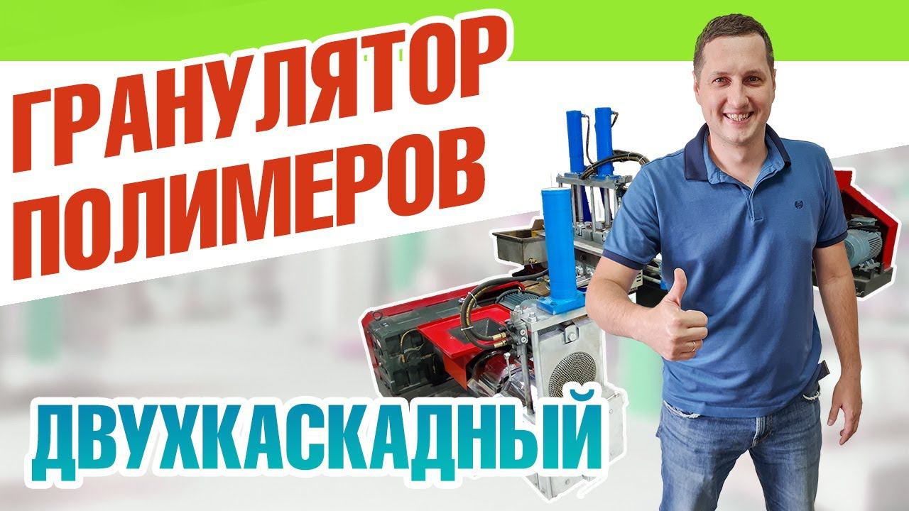 Гранулятор полимеров - устройство