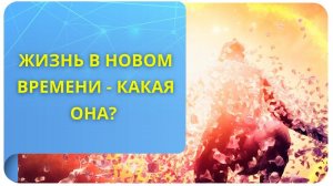 Жизнь в новом времени – какая она?