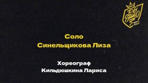 Соло Синельщикова Лиза хореограф Кильдюшкина Лариса