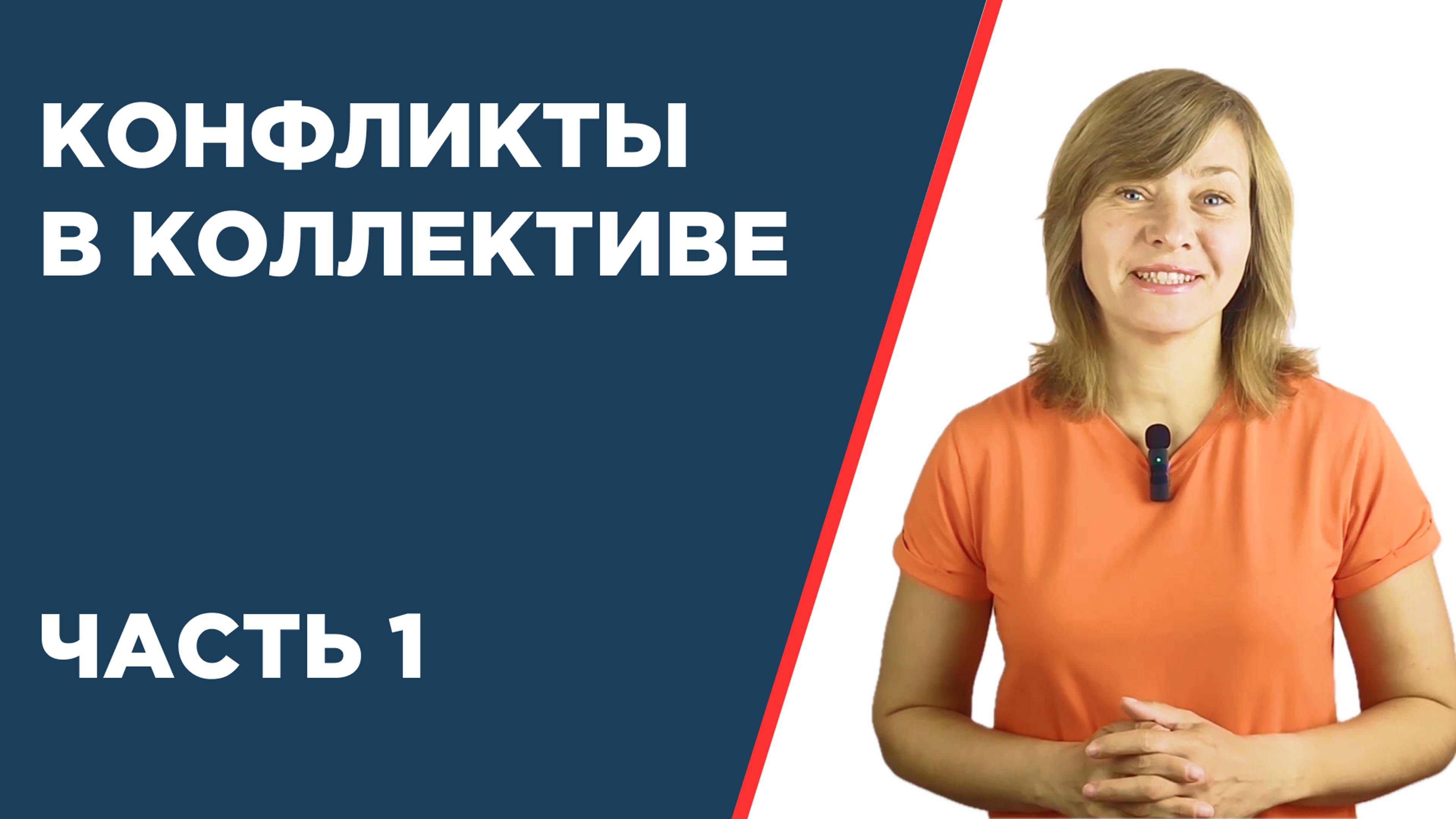 Откуда берутся конфликты в коллективе, как управлять конфликтами, как вести себя в конфликте.