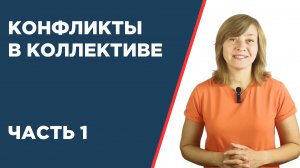 Откуда берутся конфликты в коллективе, как управлять конфликтами, как вести себя в конфликте.