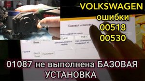 Volkswagen ошибки по дроссельной заслонке 00518, 00530. Ошибка 01087 Не выполнена базовая установка