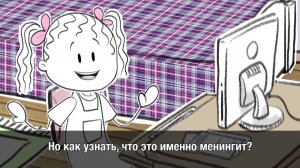 Мультфильм о менингите