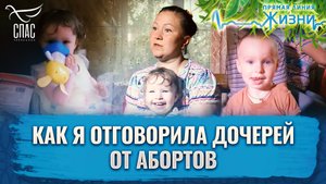 КАК Я ОТГОВОРИЛА ДОЧЕРЕЙ ОТ АБОРТОВ