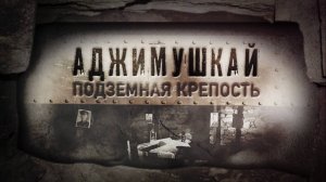 Подвиг Аджимушкайцев.
