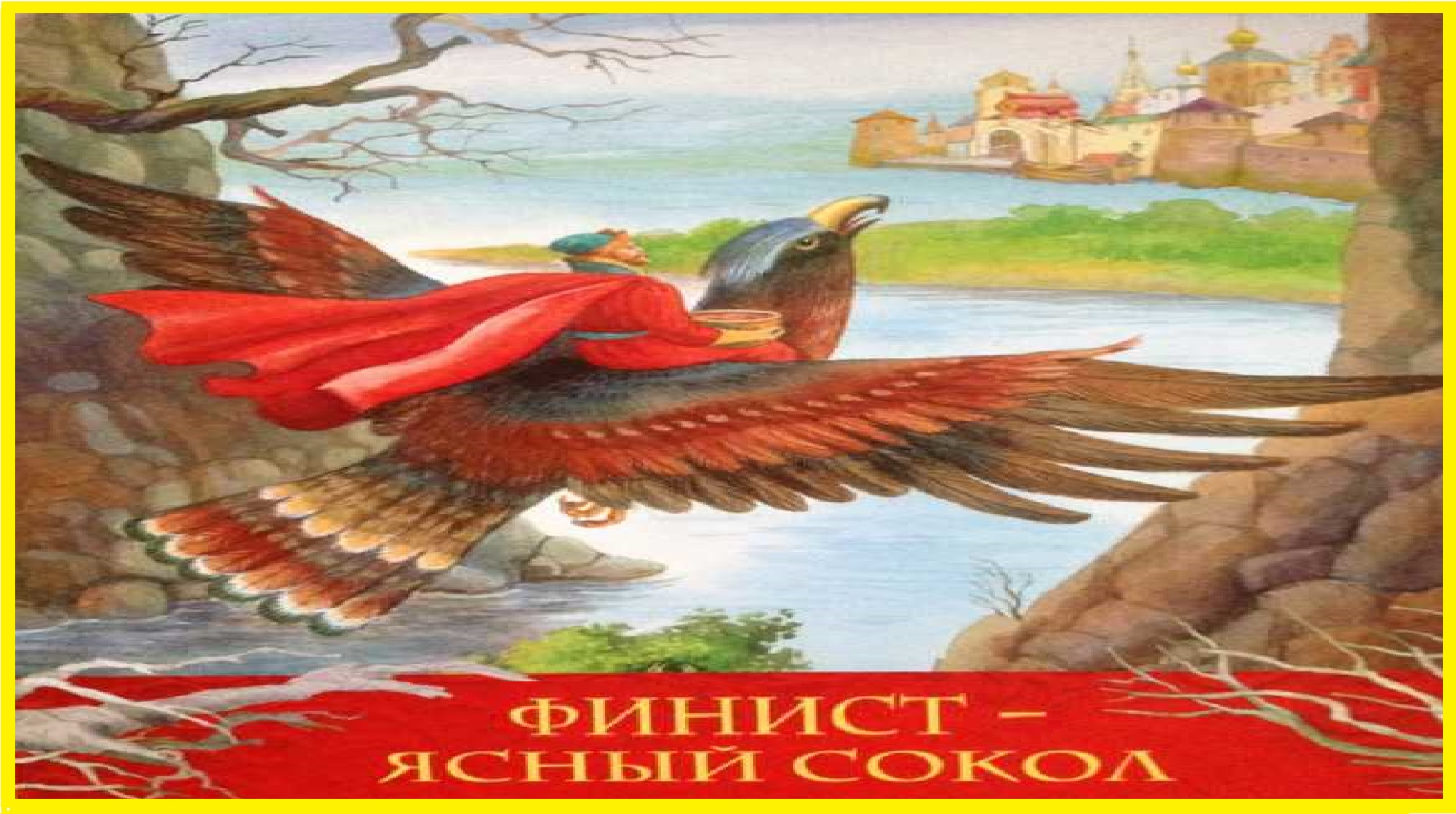 Сказка ясный сокол аудиосказка. Финист - Ясный Сокол. Финист Ясный Сокол раскраска. Финист Ясный Сокол Аленушка. 6. «Финист Ясный Сокол» (Марьюшка).