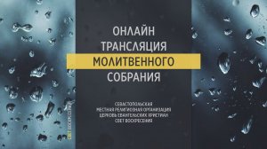 05.04.2023 Церковь Свет Воскресения | Онлайн трансляция молитвенного собрания