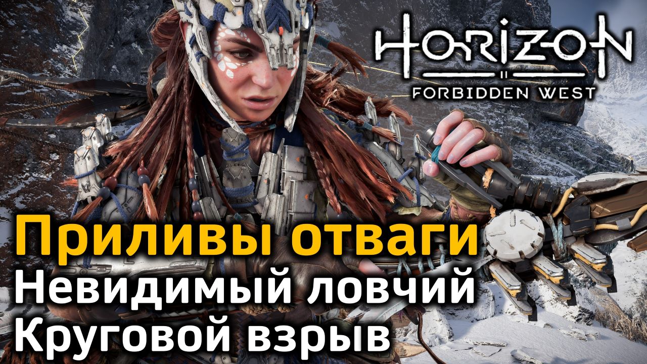 Прилив отваги. Horizon Запретный Запад. Первый Ловчий Хант. Horizon Forbidden West обзор. Щит прилива отваги.