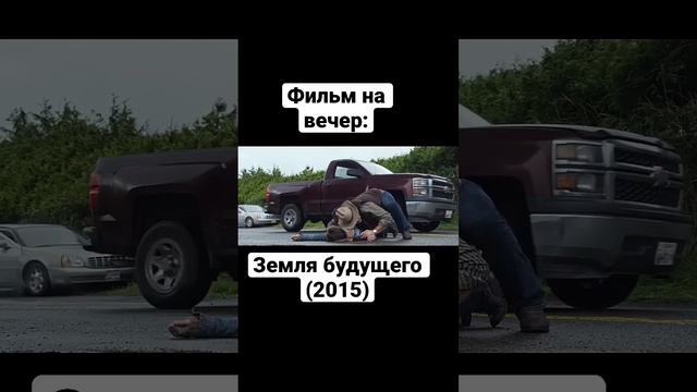 Фильм | Научная фантастика | Приключение | Бритт Робертсон | Джордж Клуни